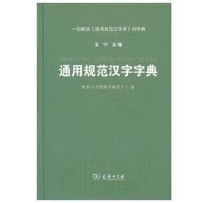 通用规范汉字字典(精装)王宁主编商务印书馆汉字英雄