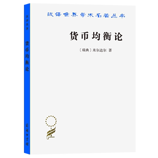 著 商务印书馆 钟淦恩 瑞典 米尔达尔 汉译名著本 译 货币均衡论