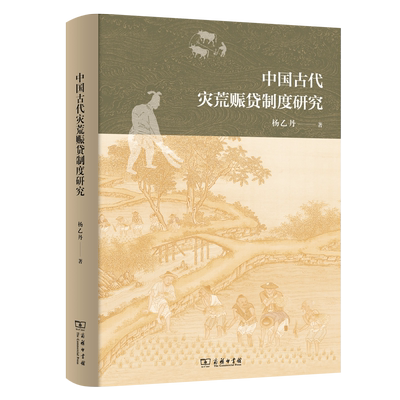 中国古代灾荒赈贷制度研究