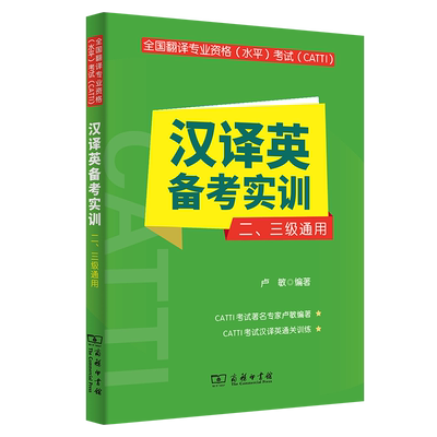 汉译英备考实训(二、三级通用)