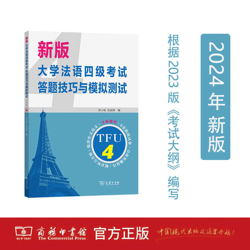 4月新书 新版大学法语四级考试答题技巧与模拟测试 席小妮 张丽群 编 商务印书馆