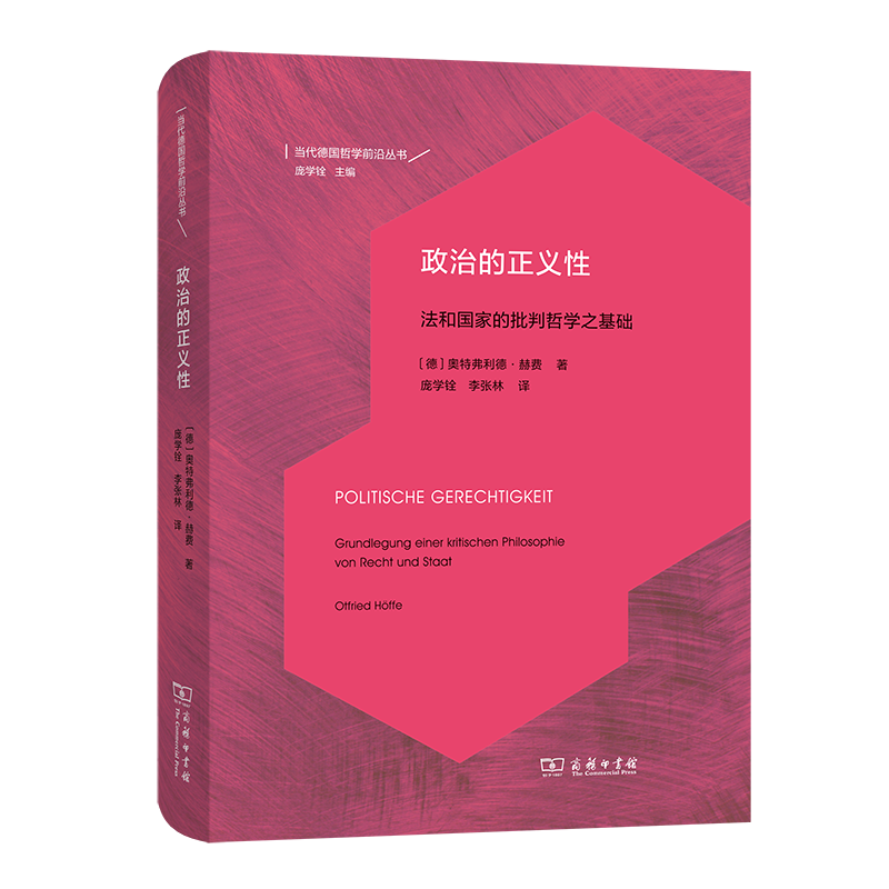 政治的正义性法和国家的批判哲学之基础当代德国哲学前沿丛书[德]奥特弗利德·赫费著庞学铨李张林译商务印书馆_虎窝淘