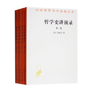 全四卷 哲学史讲演录 汉译名著本 黑格尔 商务印书馆