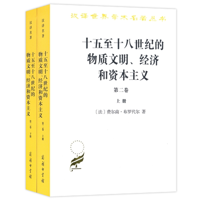 十五至十八世纪的物质文明、经济和资本主义(第二卷)(上下册)（汉译名著本）[法]费尔南·布罗代尔 著 顾良 施康强 译 商务印书馆