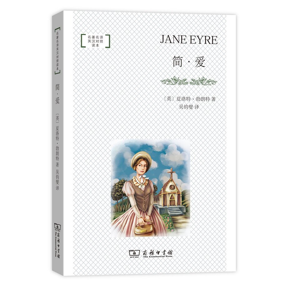 简·爱(名著名译英汉对照读本)[英]夏洛特61勃朗特 著 吴钧燮 译