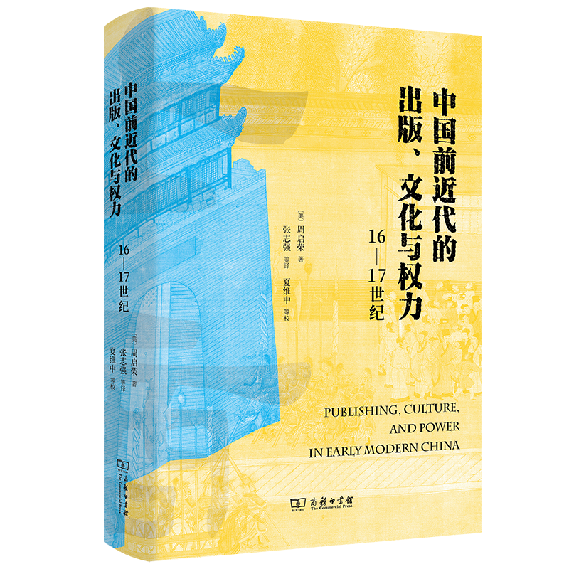 中国前近代的出版、文化与权力(16—17世纪) [美]周启荣 著 张志强 等译 商务印书馆高性价比高么？