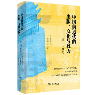 美 周启荣 等译 中国前近代 著 文化与权力 出版 16—17世纪 张志强 商务印书馆