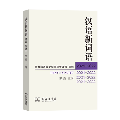 汉语新词语(2021—2022)