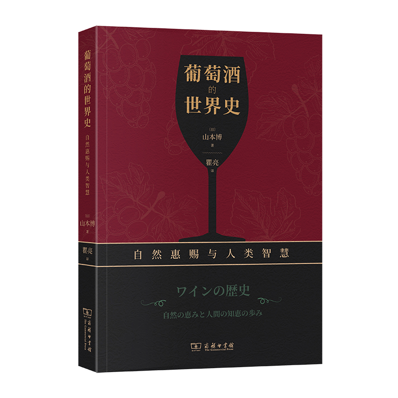 8月新书 葡萄酒的世界史:自然惠赐与人类智慧 [日]山本博 著 瞿亮 译 商务印书馆属于什么档次？