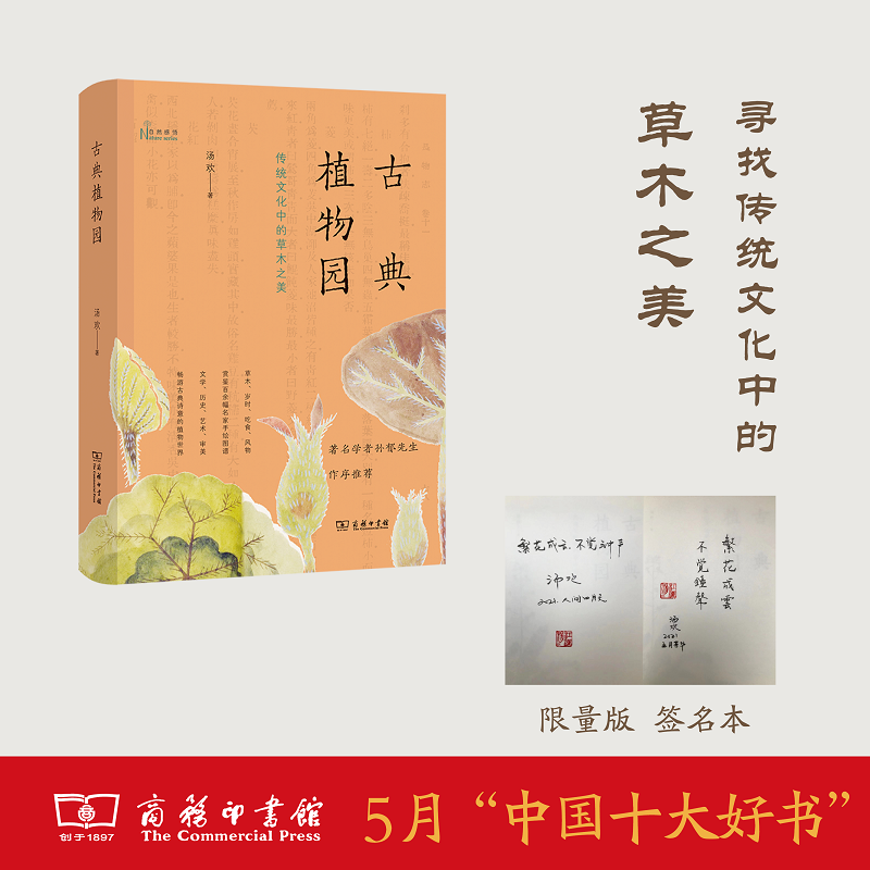 古典植物园:探寻传统文中的草木之美 2021年5月中国好书(签名本)汤欢商务印书馆