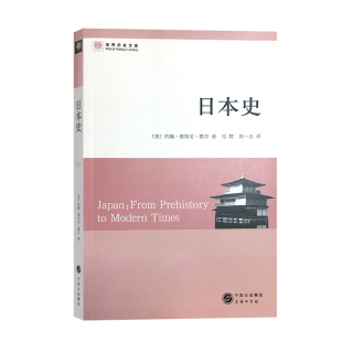 世界历史文库 美 约翰·惠特尼·霍尔 商务印书馆 日本史 中国出版 集团