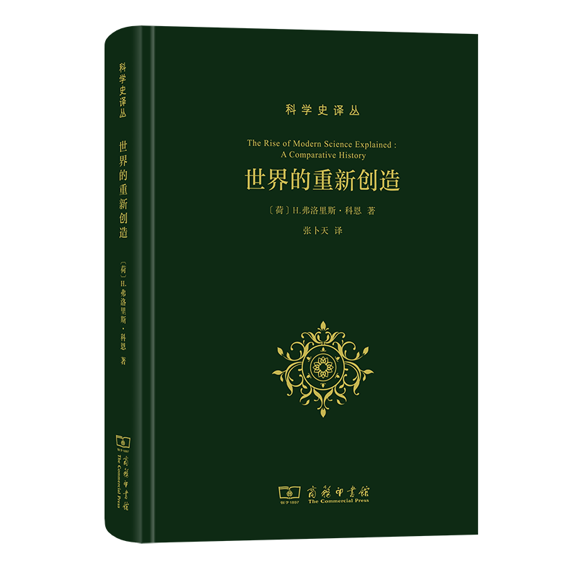 世界的重新创造:现代科学是如何产生的科学史译丛[荷]H.弗洛里斯·科恩张卜天译商务印书馆-封面