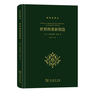 H.弗洛里斯·科恩 商务印书馆 科学史译丛 荷 现代科学是如何产生 张卜天 世界 译 重新创造