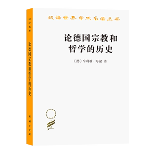 译 著 德 论德国宗教和哲学 商务印书馆 汉译名著本 海安 亨利希·海涅 历史