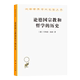 海安 历史 汉译名著本 译 亨利希·海涅 论德国宗教和哲学 商务印书馆 德 著