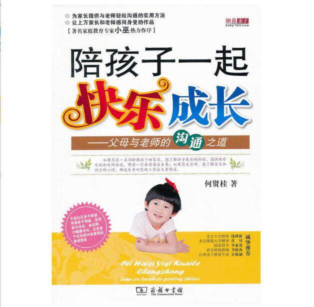 陪孩子一起快乐成长:父母与老师的沟通之道 何贤桂 商务印书馆
