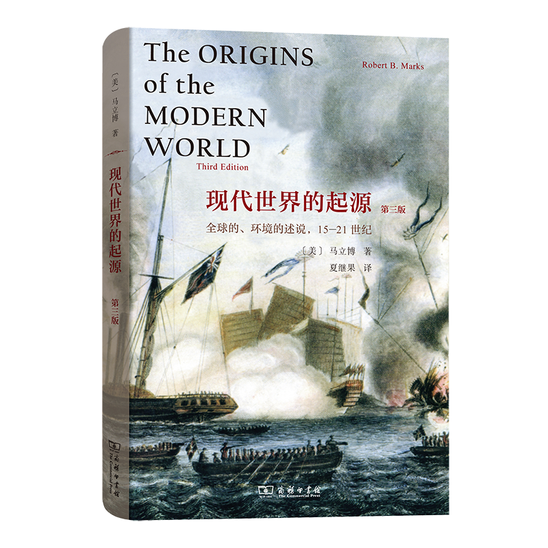 现代世界的起源:全球的、环境的述说，15-21世纪(第三版) [美]马立博 著 夏继果 译 商务印书馆 书籍/杂志/报纸 世界通史 原图主图