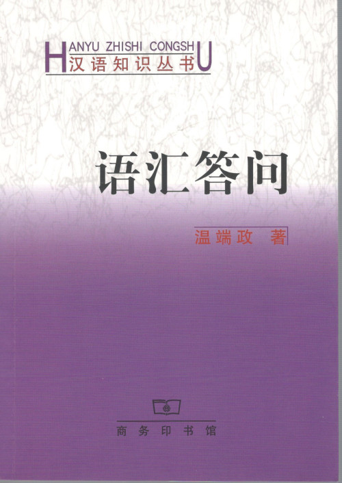 语汇答问汉语知识丛书平装商务印书馆