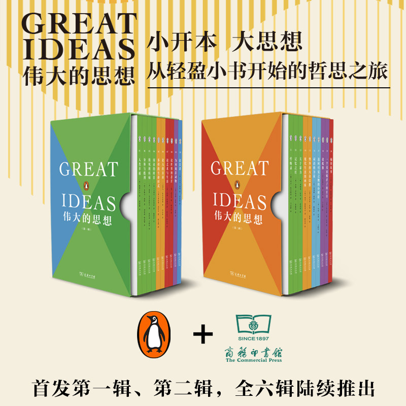 伟大的思想 第一辑 第二辑 企鹅兰登·商务印书馆高性价比高么？