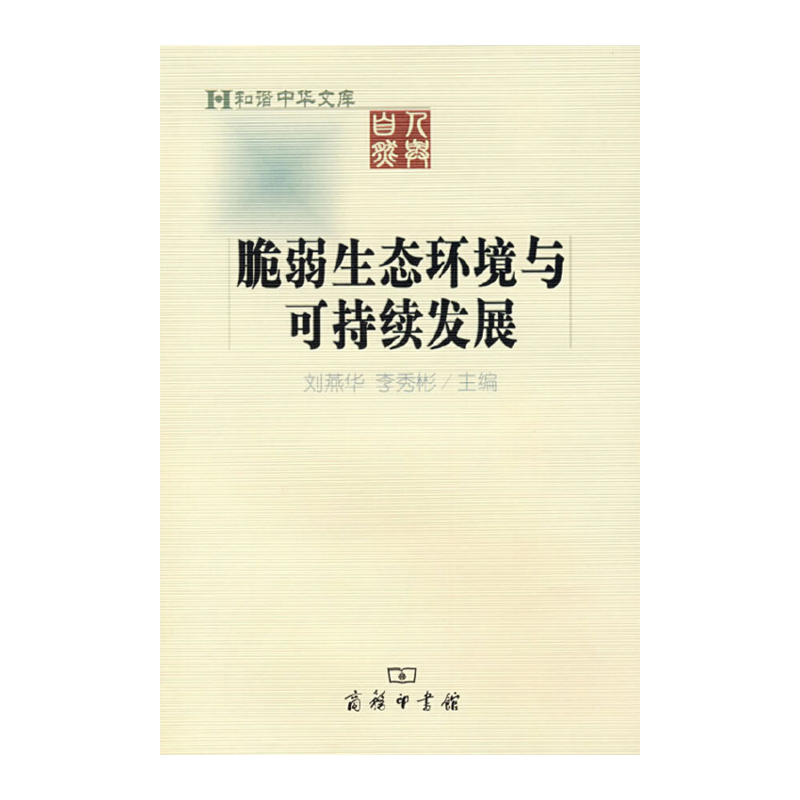 脆弱生态环境与可持续发展 刘燕华,李秀彬   商务印书馆