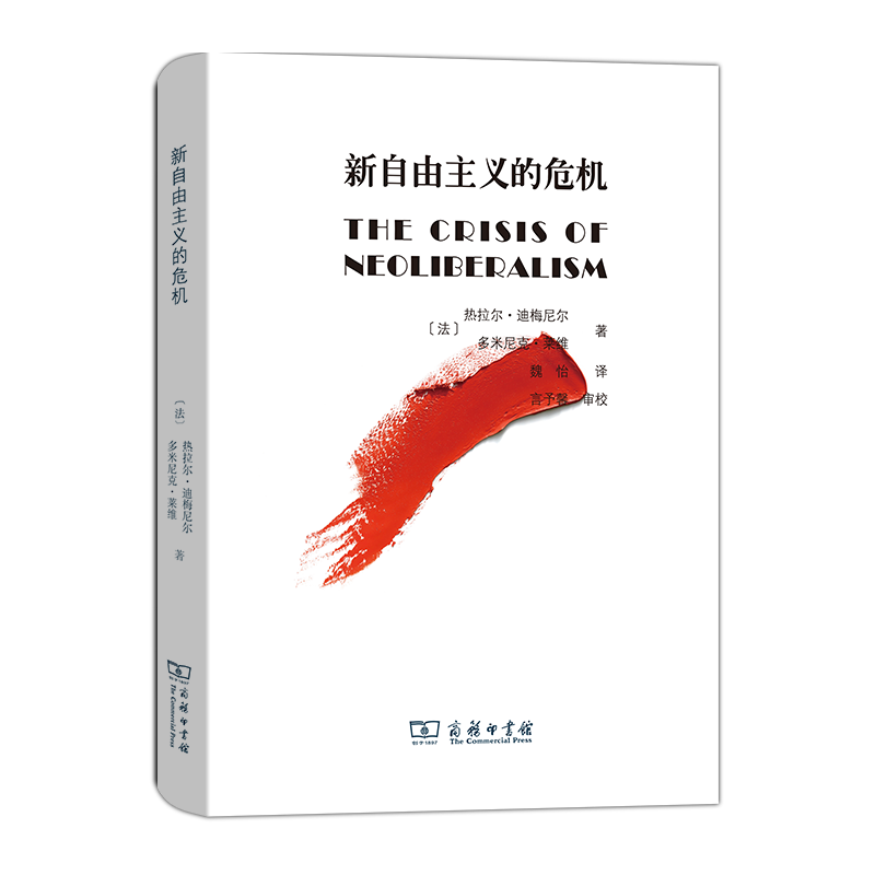 新自由主义的危机[法]热拉尔·迪梅尼尔[法]多米尼克·莱维魏怡译商务印书馆