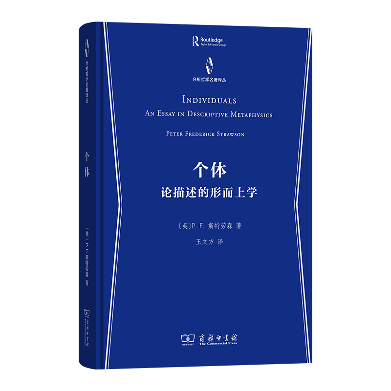10月新书 个体:论描述的形而上学 分析哲学名著译丛 [英]P.F.斯特劳森 著 王文方 译 商务印书馆怎么看?