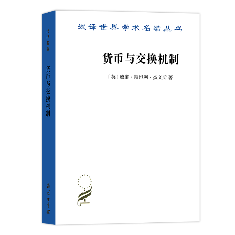 货币与交换机制（汉译名著本·18辑）[英]威廉·斯坦利·杰文斯佟宪国译商务印书馆