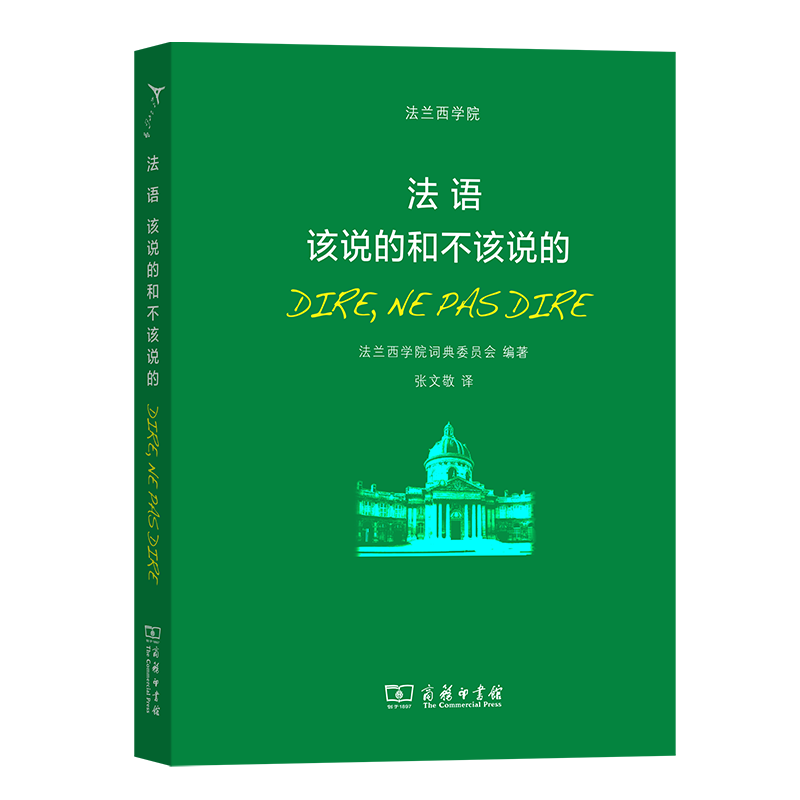 法语：该说的和不该说的法兰西学院词典委员会编著张文敬译商务印书馆