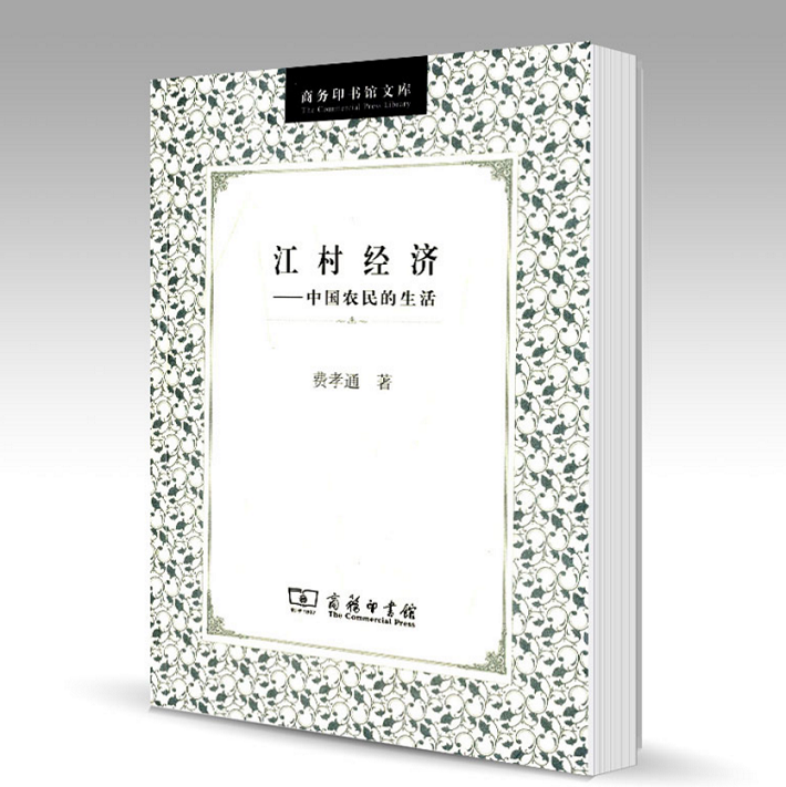 江村经济:中国农民的生活(商务印书馆文库)   费孝通   商务印书馆怎么看?