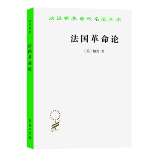 译 柏克 汉译名著本 彭刚 英 许振洲 法国革命论 何兆武 商务印书馆 著