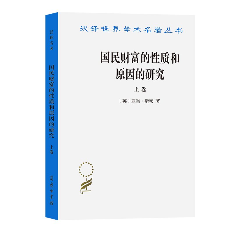 国民财富的性质和原因的研究.上卷(汉译名著本)【英】亚当·斯密郭大力,王亚南译商务印书馆简称“国富论”