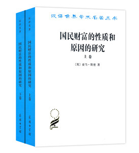 国民财富性质原因研究上下卷汉译