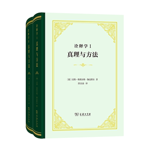 诠释学Ⅰ 全二册 修订译本 Ⅱ：真理与方法 译 汉斯 格奥尔格·伽达默尔 四菜一汤·精装 洪汉鼎 德 商务印书馆