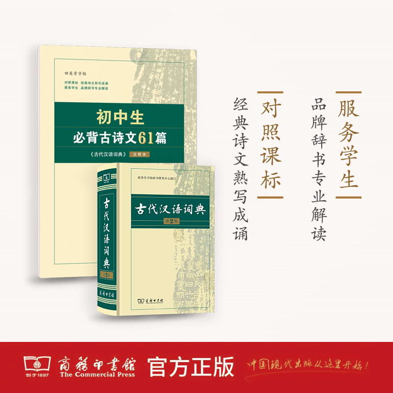 字帖：初中生必背古诗文61篇：《古代汉语词典》注释本·楷书田英章书商务印书馆