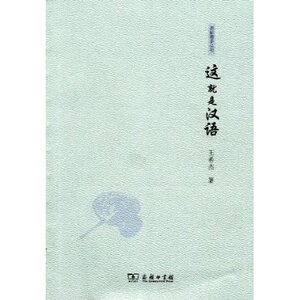 语林漫步丛书:这就是汉语 王希杰 商务印书馆