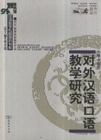 对外汉语口语教学研究 李晓琪 商务印书馆