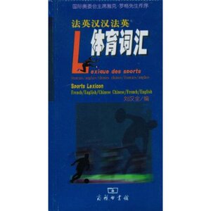 法英汉汉法英体育词汇  商务印书馆