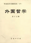 外国哲学17 (赵敦华, 靳希平) 商务印书馆
