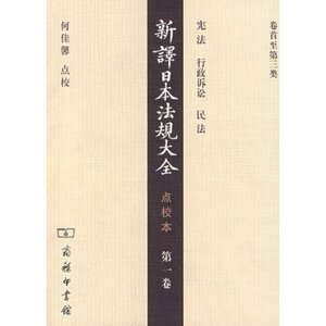 新译日本法规大全(点校本)(第1卷)  商务印书馆