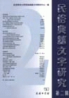 民俗典籍文字研究第二辑 北京师范大学民俗典籍文字研究中心编 商