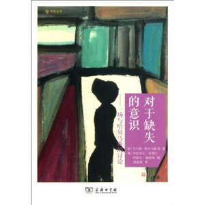 对于缺失的意识(利徐丛书) 米歇尔·雷德 商务印书馆