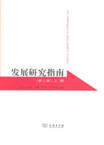 发展研究指南.第二版(全二册)   【英】范达娜·德赛,罗伯特·B.波特 主编   商务印书馆