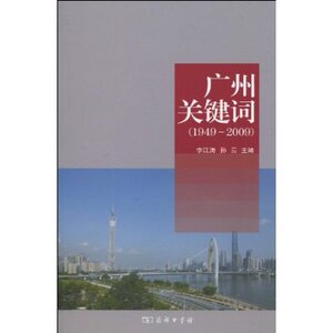 广州关键词(1949-2009)  商务印书馆