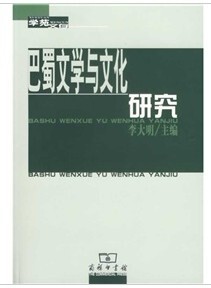 巴蜀文学与文化研究-学苑文存 李大明 商务印书馆
