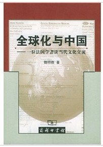 全球化与中国 魏明德 商务印书馆