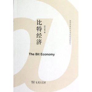 比特经济/新商务系列 舒华英 商务印书馆