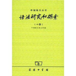 语法研究和探索-十四 中国语文杂志社 商务印书馆
