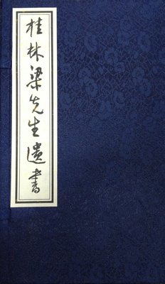 桂林梁先生遗书  线装本 限量编号  附赠梁漱溟先生手书《心经》及《纪念梁济先生》小册