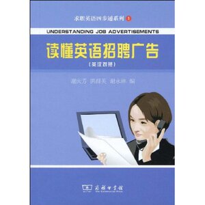 求职英语四步通系列?读懂英语招聘广告(英汉对照)  商务印书馆