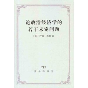 论政治经济学的若干未定问题 约翰·穆勒 商务印书馆